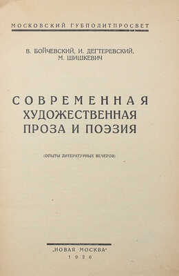 [Собрание В.Г. Лидина] Бойчевский В., Дегтеревский И., Шишкевич М. Современная художественная проза и поэзия. М., 1926.